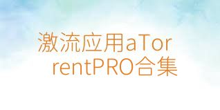 激流应用aTorrentPRO合集