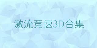 激流竞速3D合集