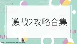 激战2攻略合集