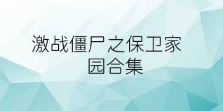 激战僵尸之保卫家园合集