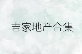 吉家地产合集