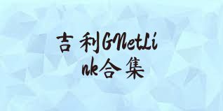 吉利GNetLink合集