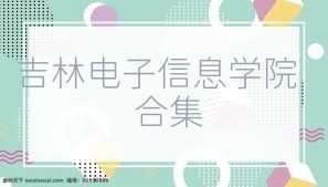 吉林电子信息学院合集