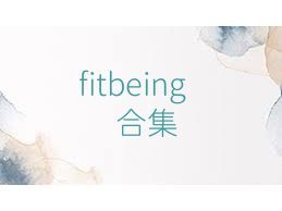 fitbeing合集
