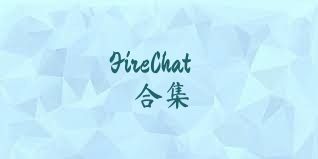 FireChat合集