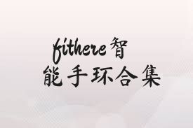 fithere智能手环合集