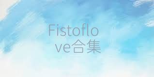 Fistoflove合集