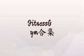 FitnessGym合集