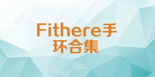 Fithere手环合集