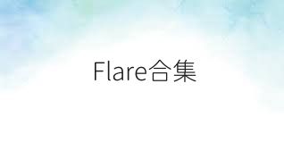 Flare合集