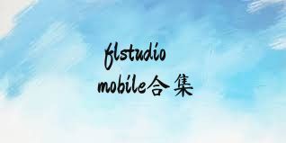 flstudiomobile合集