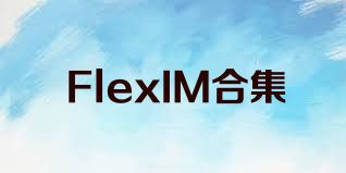 FlexIM合集