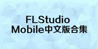 FLStudioMobile中文版合集