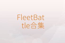 FleetBattle合集