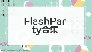 FlashParty合集
