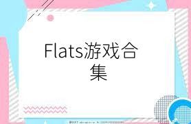 Flats游戏合集
