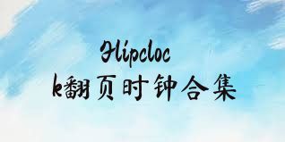 Flipclock翻页时钟合集