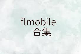 flmobile合集