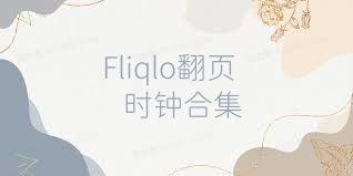 Fliqlo翻页时钟合集