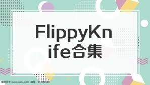 FlippyKnife合集
