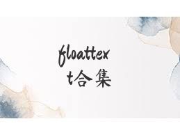floattext合集
