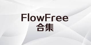 FlowFree合集