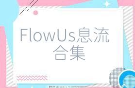 FlowUs息流合集
