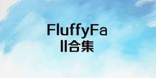 FluffyFall合集