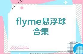 flyme悬浮球合集