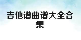 吉他谱曲谱大全合集