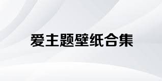 爱主题壁纸合集