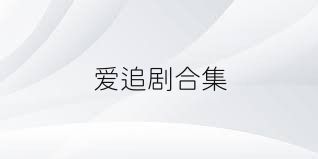 爱追剧合集