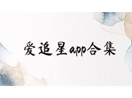 爱追星app合集