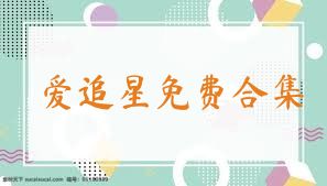 爱追星免费合集