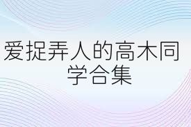 爱捉弄人的高木同学合集