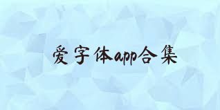 爱字体app合集