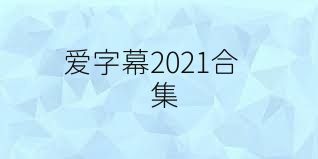 爱字幕2021合集