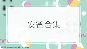 安爸合集