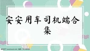 安安用车司机端合集