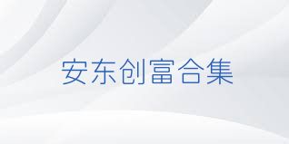 安东创富合集