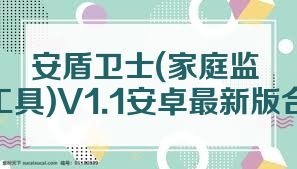 安盾卫士(家庭监控工具)V1.1安卓最新版合集
