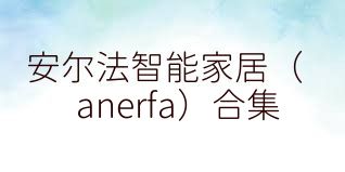 安尔法智能家居（anerfa）合集