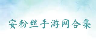 安粉丝手游网合集