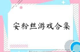 安粉丝游戏合集