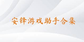 安锋游戏助手合集