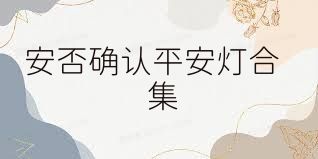 安否确认平安灯合集
