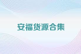安福货源合集
