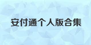 安付通个人版合集