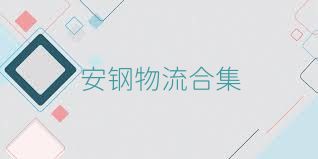 安钢物流合集