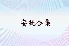 安抚合集
